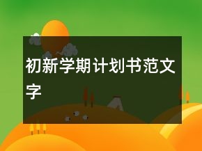 初新學(xué)期計劃書范文字