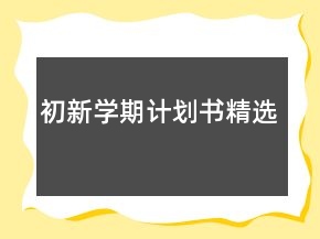 初新學(xué)期計(jì)劃書精選