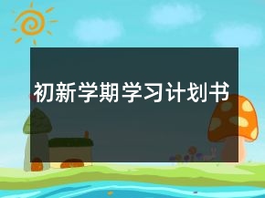 初新學期學習計劃書