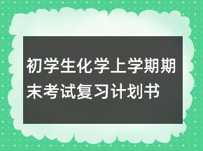 初學生化學上學期期末考試復習計劃書
