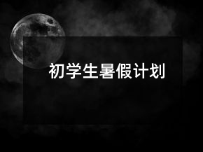 初學(xué)生暑假計(jì)劃