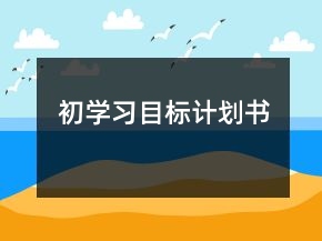 初學(xué)習(xí)目標(biāo)計(jì)劃書