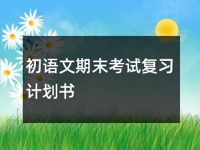 初語文期末考試復(fù)習(xí)計劃書