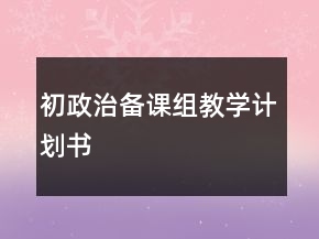 初政治備課組教學計劃書