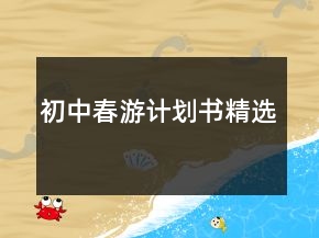 初中春游計劃書精選