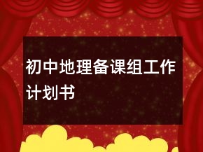 初中地理備課組工作計(jì)劃書
