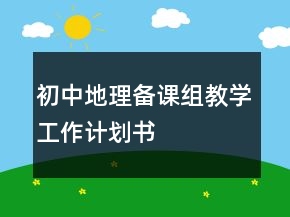 初中地理備課組教學(xué)工作計(jì)劃書(shū)