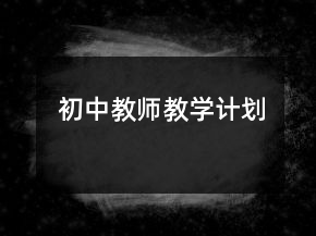 初中教師教學(xué)計(jì)劃