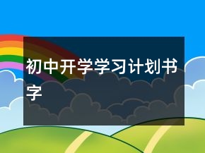 初中開學(xué)學(xué)習(xí)計(jì)劃書字
