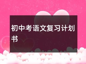 初中考語文復習計劃書