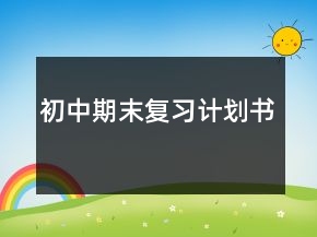 初中期末復(fù)習(xí)計劃書