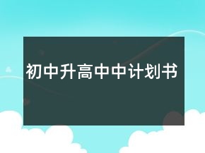 初中升高中中計劃書