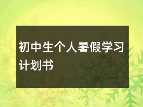 初中生個人暑假學(xué)習(xí)計(jì)劃書