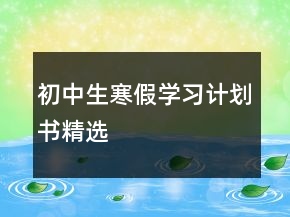 初中生寒假學(xué)習(xí)計(jì)劃書精選
