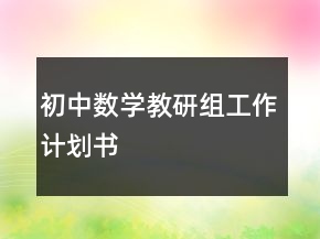 初中數(shù)學(xué)教研組工作計劃書