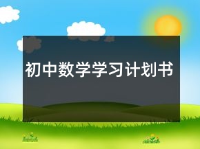 初中數(shù)學(xué)學(xué)習(xí)計劃書