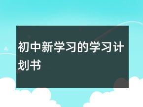 初中新學(xué)習(xí)的學(xué)習(xí)計(jì)劃書