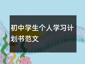初中學生個人學習計劃書范文