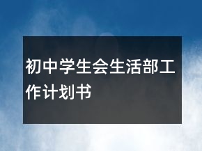 初中學生會生活部工作計劃書