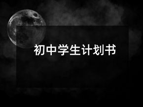 初中學(xué)生計(jì)劃書
