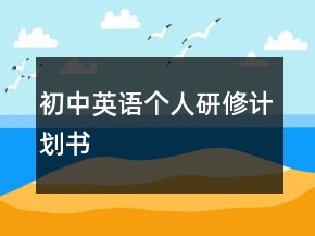 初中英語個(gè)人研修計(jì)劃書