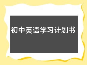 初中英語學(xué)習(xí)計(jì)劃書