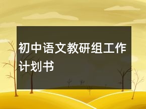 初中語文教研組工作計劃書