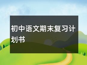 初中語文期末復習計劃書