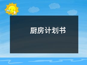 廚房計(jì)劃書