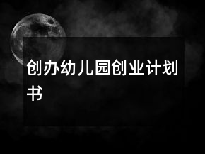 創(chuàng)辦幼兒園創(chuàng)業(yè)計(jì)劃書
