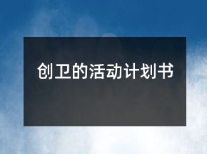 創(chuàng)衛(wèi)的活動(dòng)計(jì)劃書(shū)