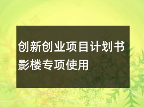 創(chuàng)新創(chuàng)業(yè)項(xiàng)目計(jì)劃書(shū)影樓專項(xiàng)使用