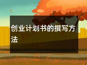 創(chuàng)業(yè)計(jì)劃書的撰寫方法