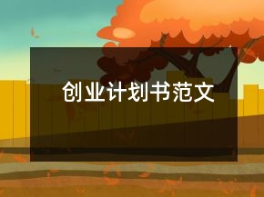 創(chuàng)業(yè)計(jì)劃書范文