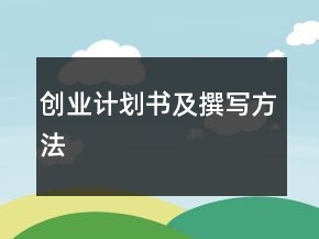 創(chuàng)業(yè)計劃書及撰寫方法