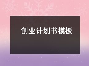 創(chuàng)業(yè)計劃書模板
