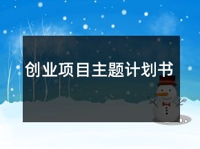 創(chuàng)業(yè)項目主題計劃書