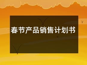 春節(jié)產(chǎn)品銷售計劃書