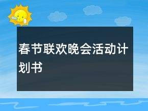 春節(jié)聯(lián)歡晚會(huì)活動(dòng)計(jì)劃書