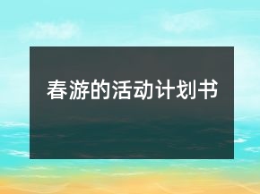 春游的活動(dòng)計(jì)劃書