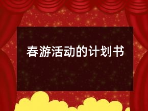 春游活動的計劃書