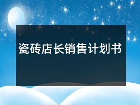 瓷磚店長銷售計劃書