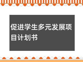 促進學生多元發(fā)展項目計劃書