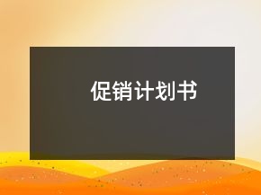 促銷計劃書