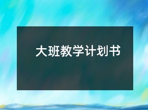 大班教學(xué)計劃書
