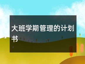 大班學期管理的計劃書