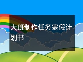 大班制作任務(wù)寒假計劃書
