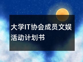 大學(xué)IT協(xié)會成員文娛活動計劃書