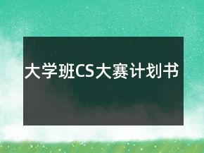 大學(xué)班CS大賽計(jì)劃書