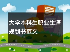 大學(xué)本科生職業(yè)生涯規(guī)劃書范文